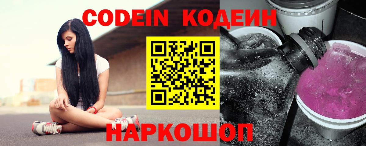 Codein напиток Lean (лин)  Вход с VPN  Междуреченск  Кодеин Purple Drank 