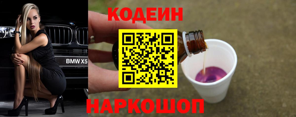 Codein напиток Lean (лин) Междуреченск
